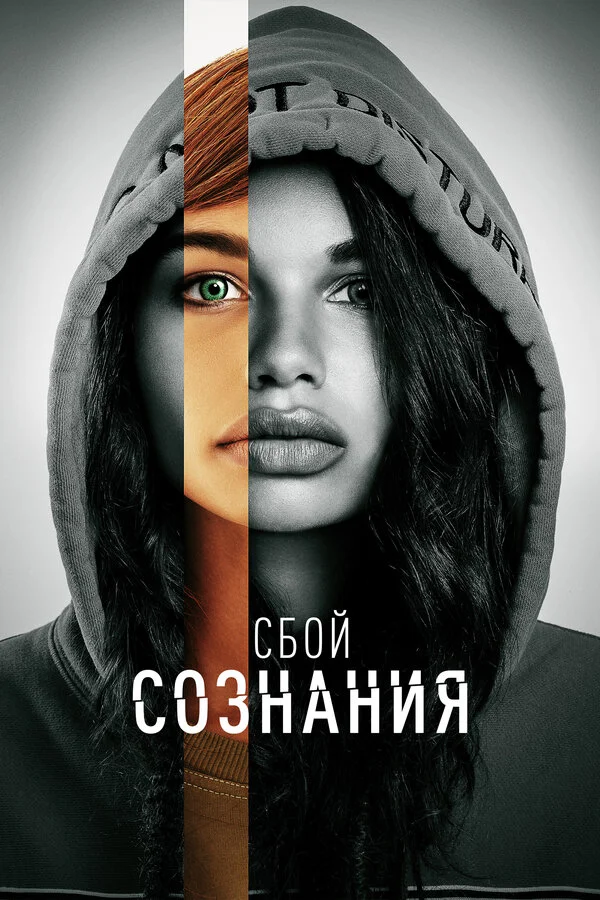 Сбой сознания - постер фильма
